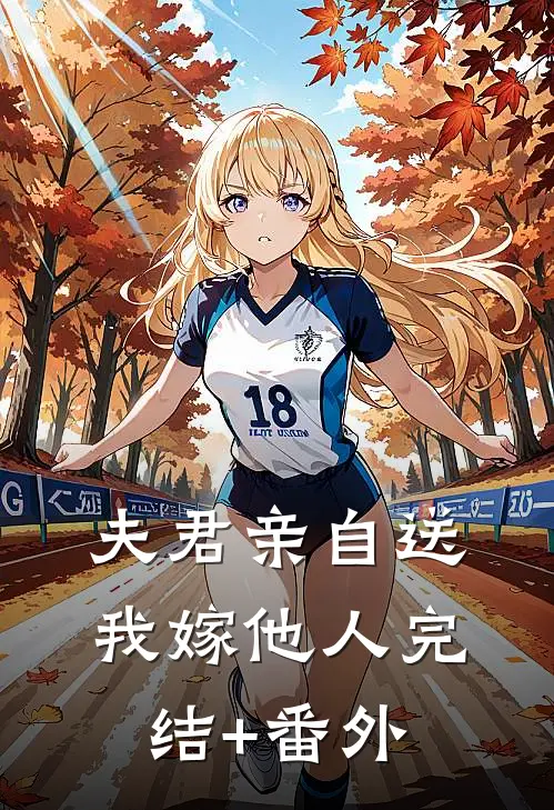 夫君亲自送我嫁他人完结+番外