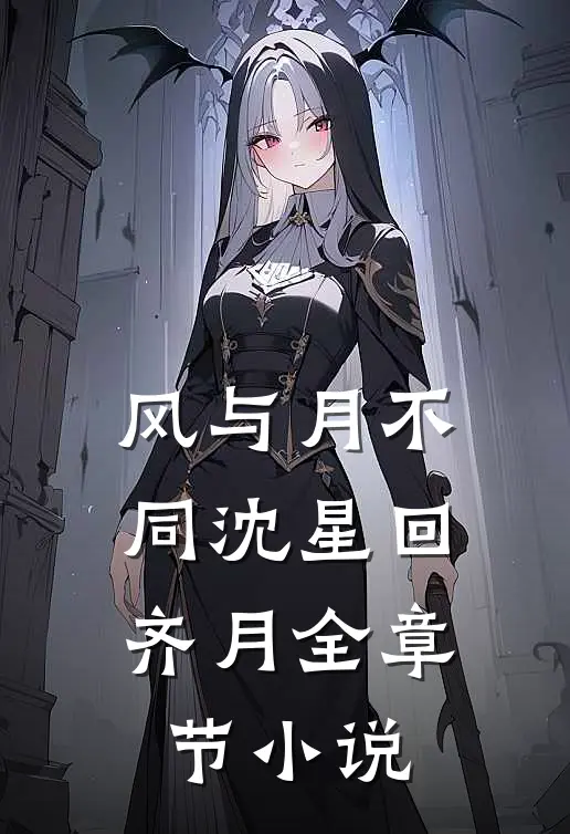 风与月不同沈星回齐月全章节小说