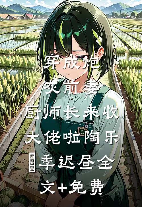 暮色染尽誓言灰完结文
