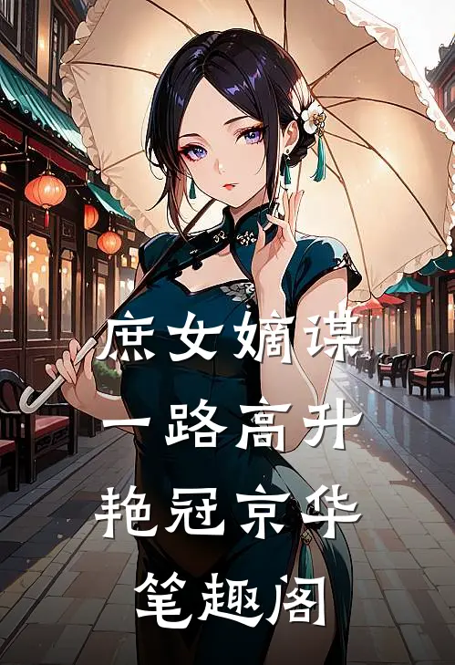 庶女嫡谋：一路高升艳冠京华笔趣阁