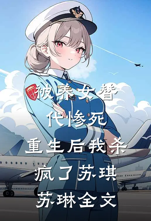 被养女替代惨死，重生后我杀疯了苏琪苏琳全文