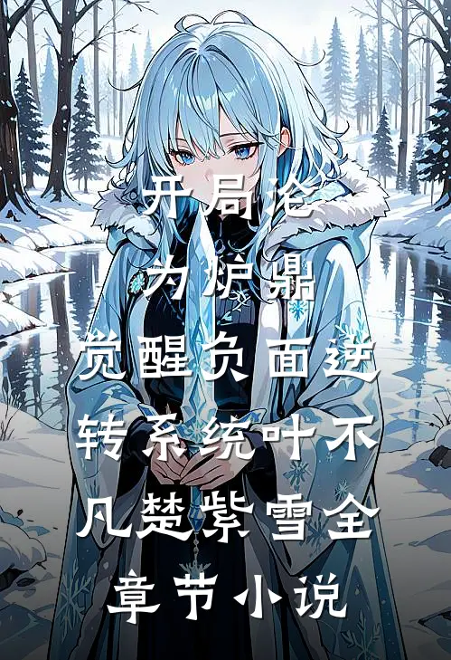 开局沦为炉鼎，觉醒负面逆转系统叶不凡楚紫雪全章节小说