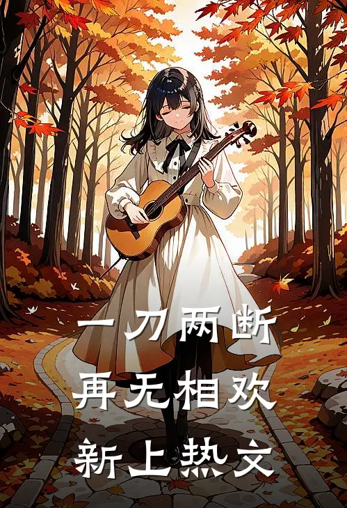 一刀两断，再无相欢新上热文