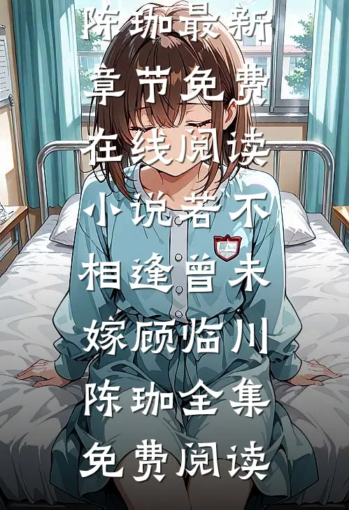 小说若不相逢曾未嫁(顾临川陈珈)