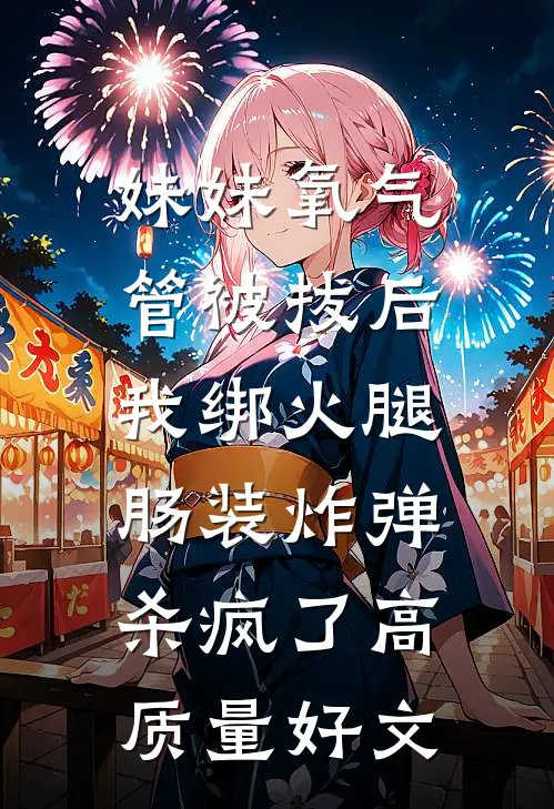 妹妹氧气管被拔后，我绑火腿肠装炸弹杀疯了高质量好文