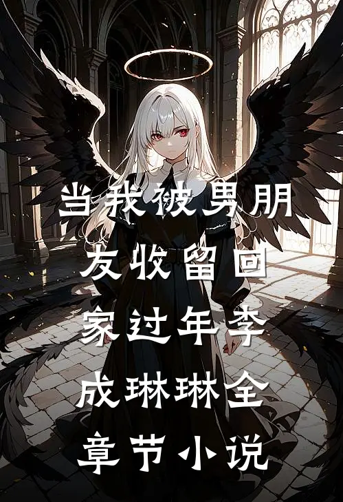 当我被男朋友收留回家过年李成琳琳全章节小说