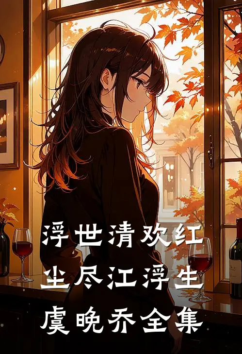 浮世清欢红尘尽江浮生虞晚乔全集