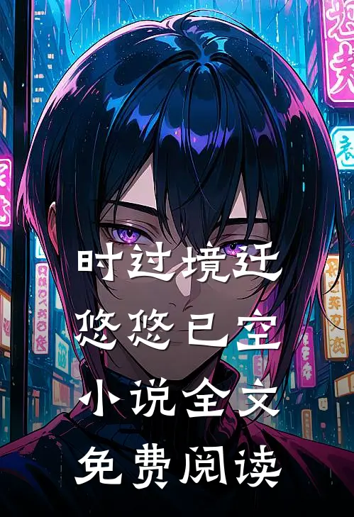 时过境迁，悠悠已空小说全文免费阅读