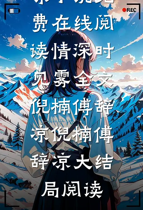 情深时见雾全文倪楠傅辞凉
