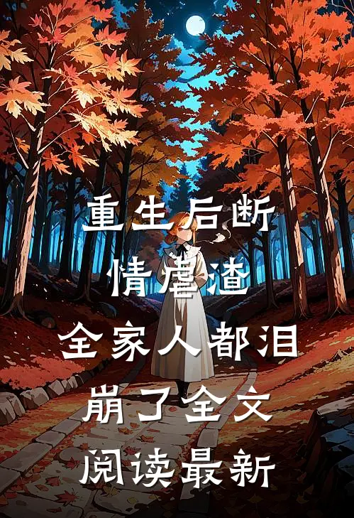 重生后断情虐渣，全家人都泪崩了全文阅读最新