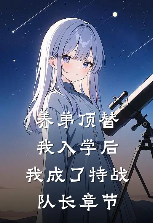 养弟顶替我入学后，我成了特战队长章节