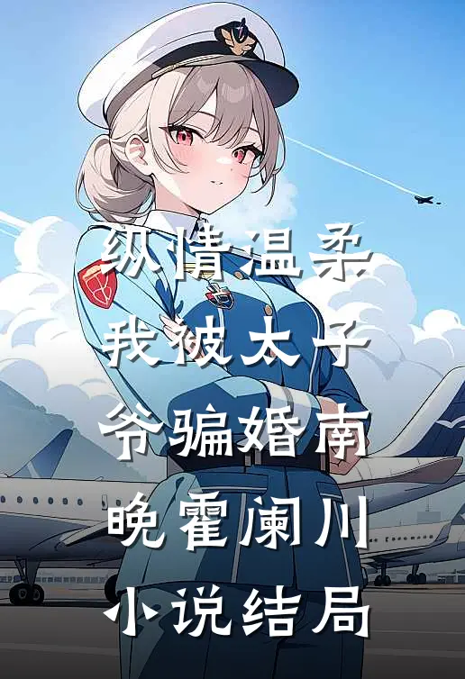 纵情温柔，我被太子爷骗婚南晚霍阑川小说结局