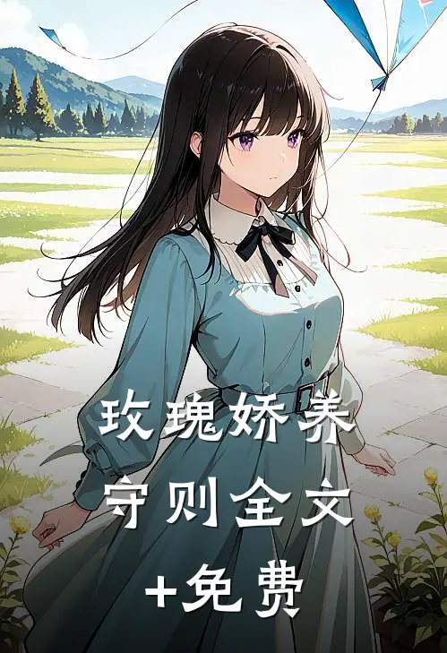 玫瑰娇养守则全文+免费
