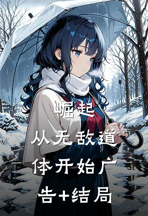 崛起，从无敌道体开始广告+结局