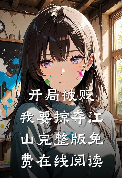 开局被贬，我要掠夺江山完整版免费在线阅读