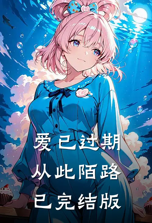 爱已过期，从此陌路已完结版