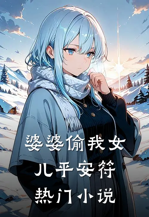 婆婆偷我女儿平安符热门小说