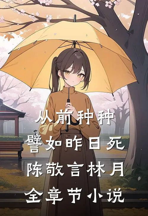 从前种种，譬如昨日死陈敬言林月全章节小说