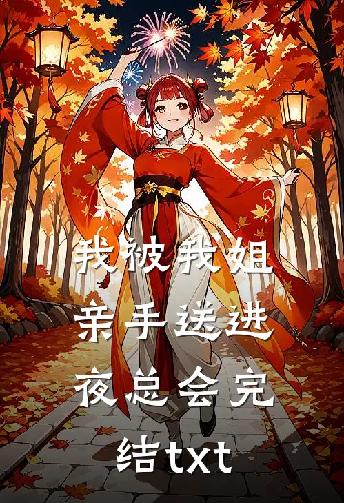 我被我姐亲手送进夜总会完结txt