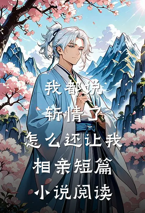 我都说斩情了，怎么还让我相亲短篇小说阅读