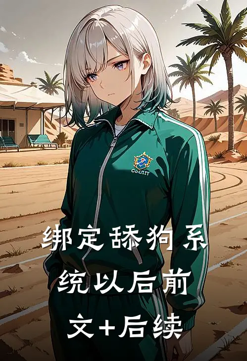 绑定舔狗系统以后前文+后续