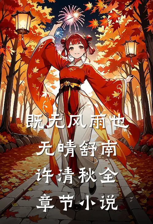 既无风雨也无晴舒南许清秋全章节小说