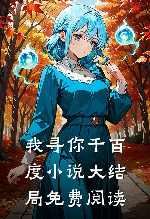 我寻你千百度小说大结局免费阅读