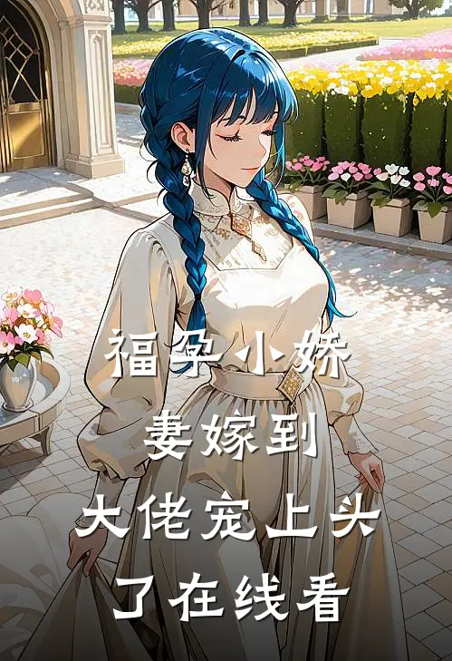 福孕小娇妻嫁到，大佬宠上头了在线看