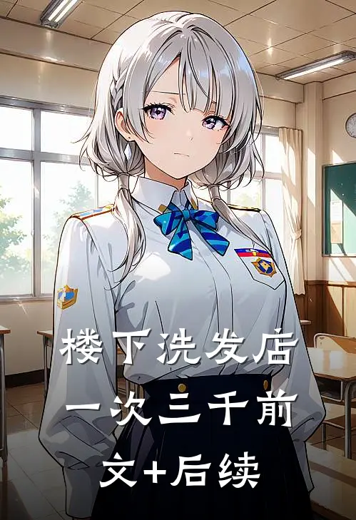 楼下洗发店一次三千前文+后续