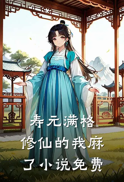 寿元满格，修仙的我麻了小说免费