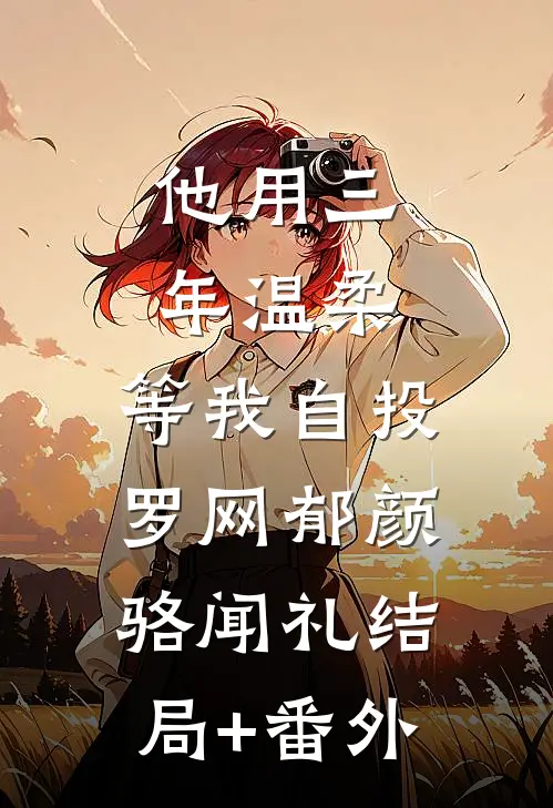 姐姐，还逃吗完整版