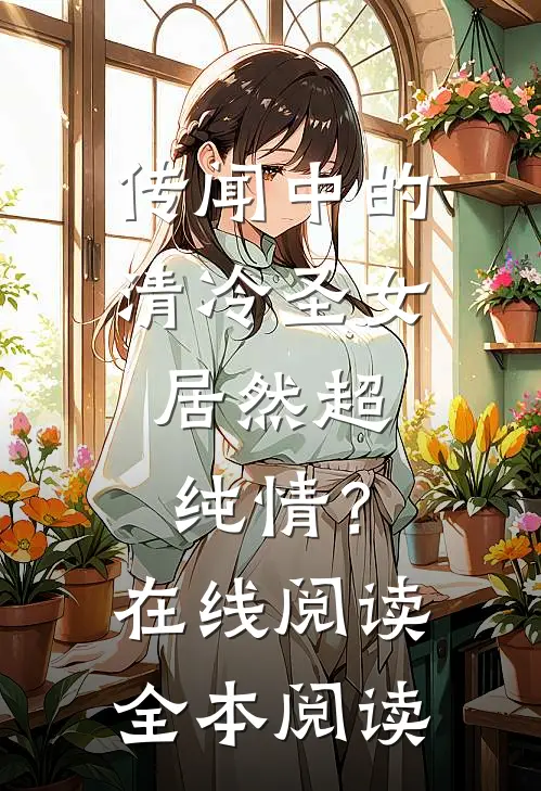 传闻中的清冷圣女，居然超纯情？在线阅读全本阅读
