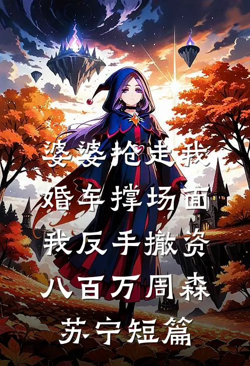 小瞎子挺孕肚上门，绝嗣大佬狂宠精修版