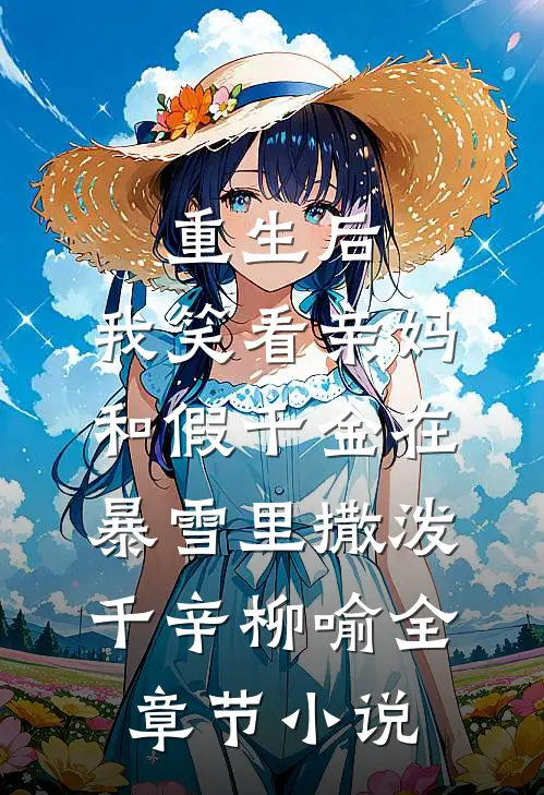 重生后，我笑看亲妈和假千金在暴雪里撒泼千辛柳喻全章节小说
