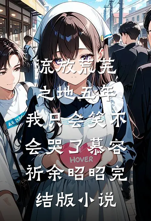 流放荒芜之地五年，我只会笑不会哭了慕容祈余昭昭完结版小说