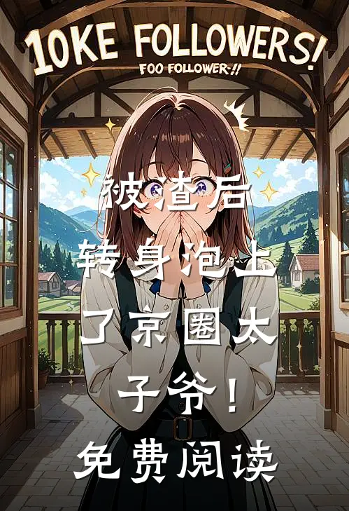 被渣后，转身泡上了京圈太子爷！免费阅读