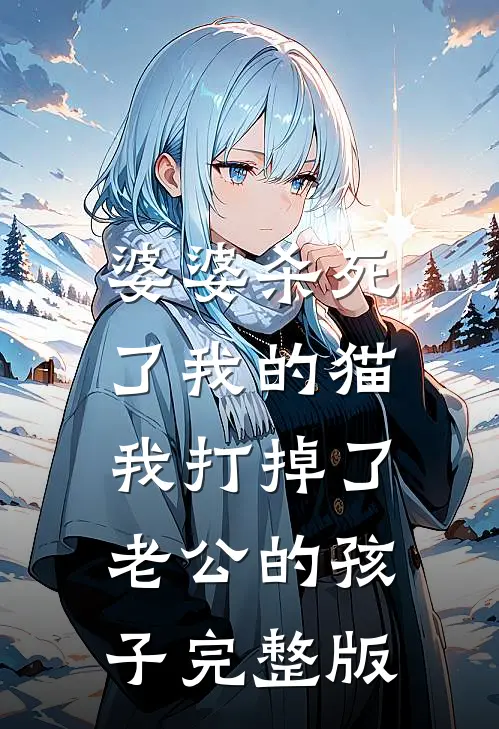 婆婆杀死了我的猫，我打掉了老公的孩子完整版
