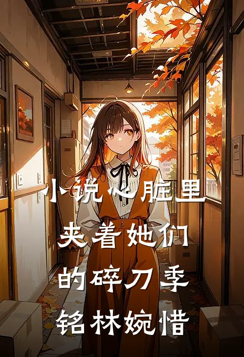 小说心脏里夹着她们的碎刀(季铭林婉惜)