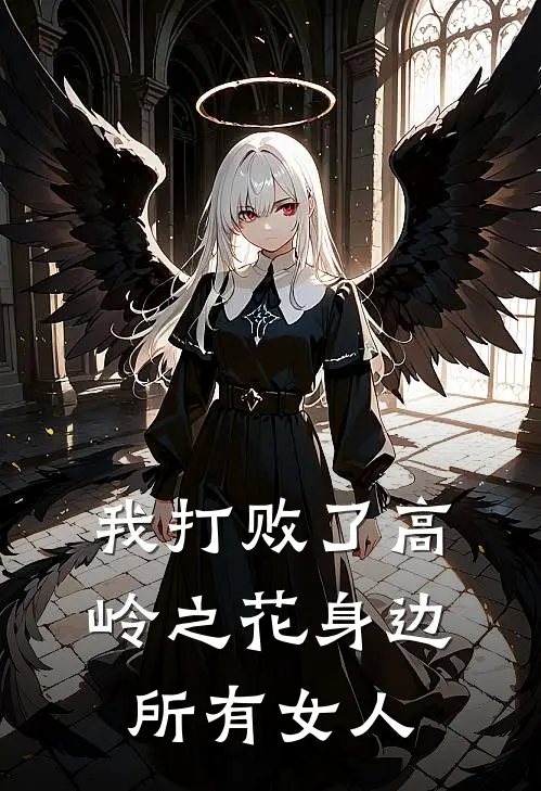 我打败了高岭之花身边所有女人