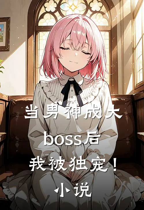 当男神成大boss后，我被独宠！小说