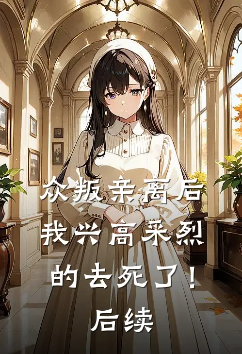 众叛亲离后，我兴高采烈的去死了！后续