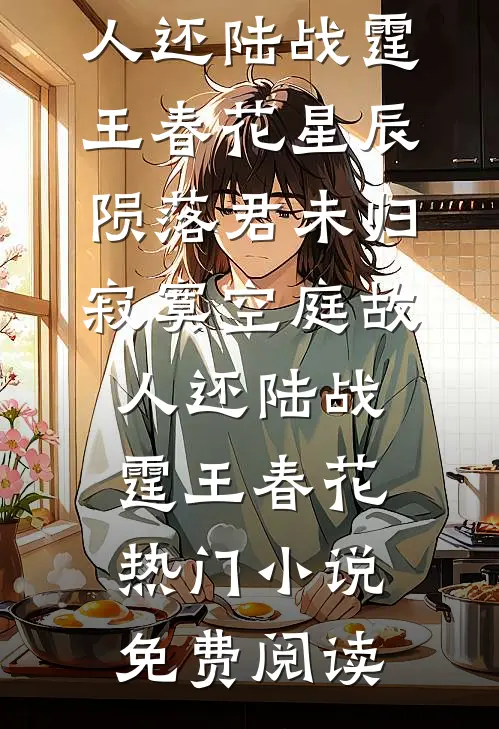 开局被腐蚀，他拿到致命钥匙人气小说