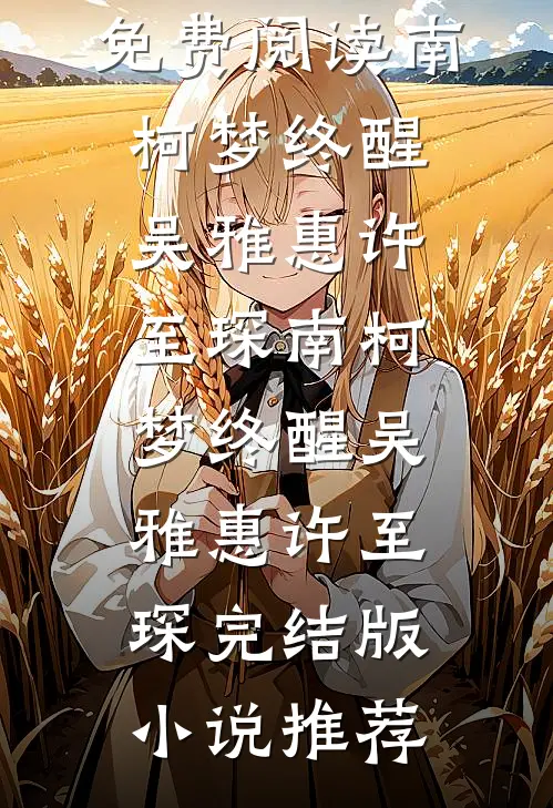 离婚后，我转身成为大领导的心腹热门推荐