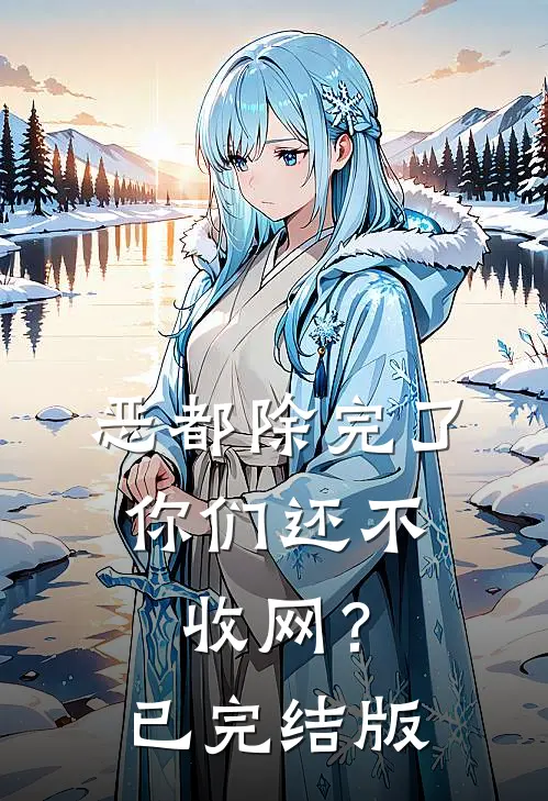 恶都除完了，你们还不收网？已完结版