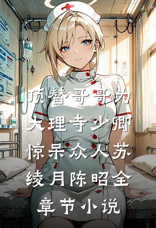 顶替哥哥为大理寺少卿，惊呆众人苏绫月陈昭全章节小说