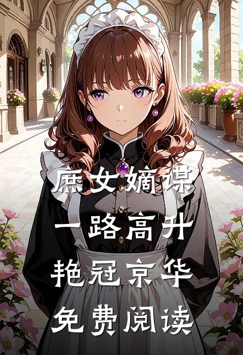 庶女嫡谋：一路高升艳冠京华免费阅读