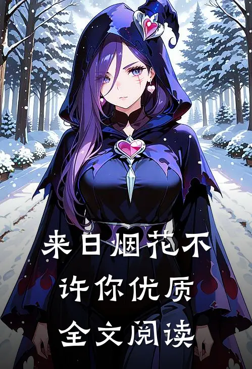 来日烟花不许你优质全文阅读