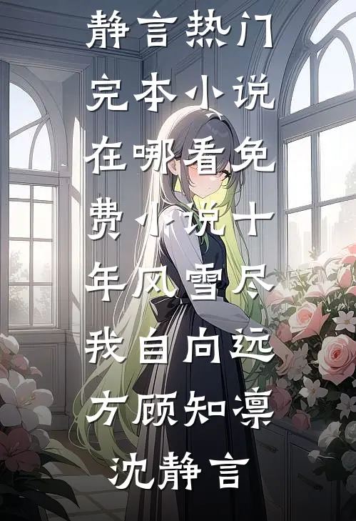 他说爱是星辰，不要束缚热门小说