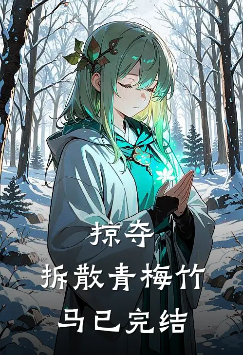 此去来生不复见全章节