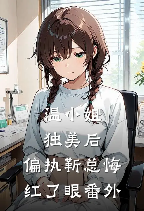 温小姐独美后，偏执靳总悔红了眼番外